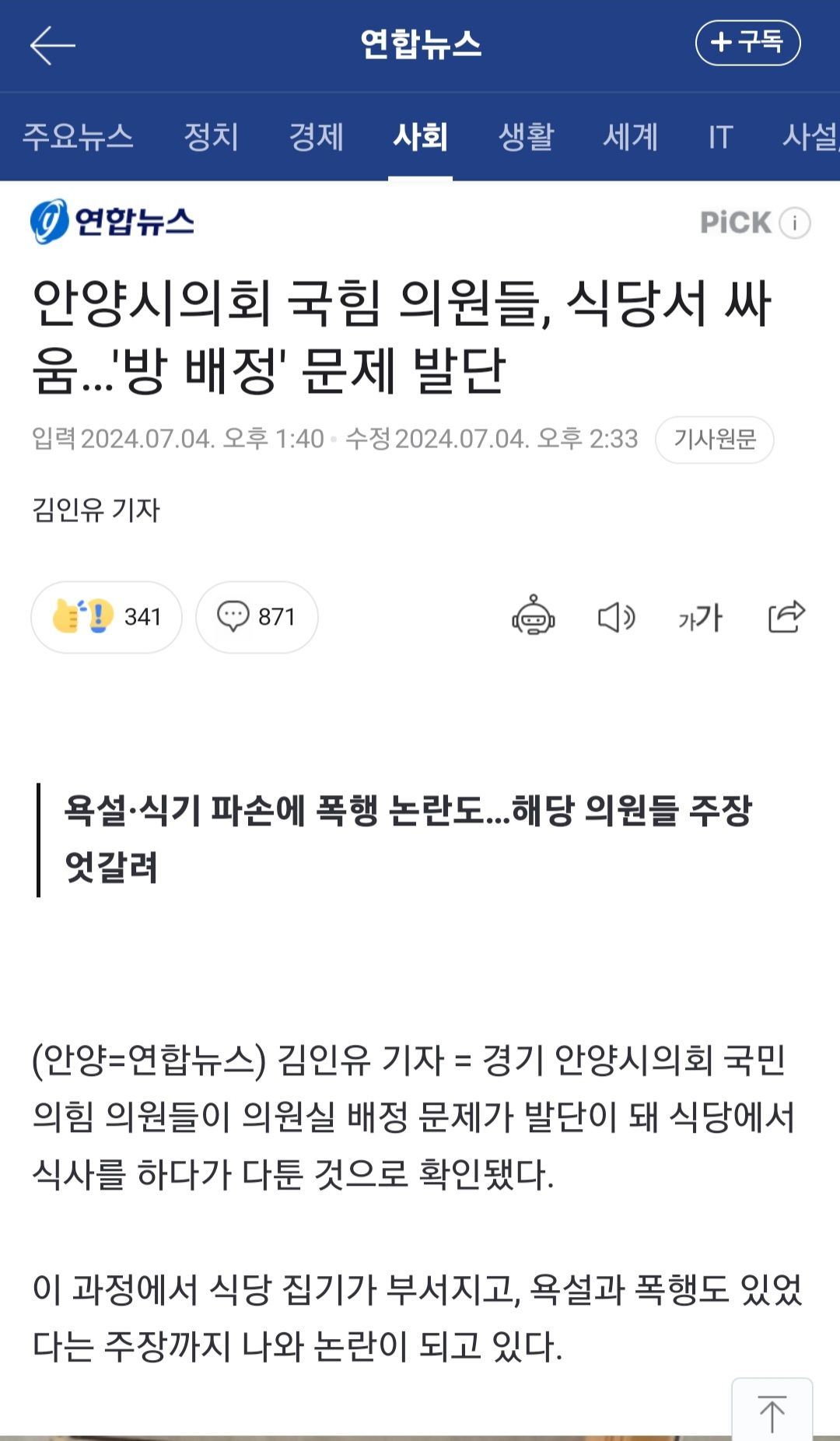 안양시의회 국힘 의원들, 식당서 싸움…'방 배정' 문제 발단