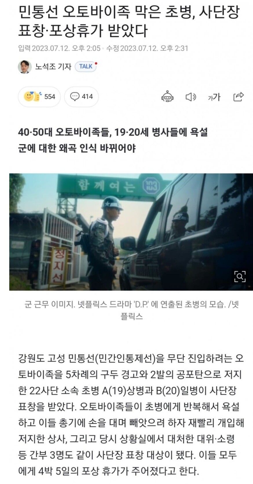 무개념 오토바이에 공포탄 쏜 초병근황