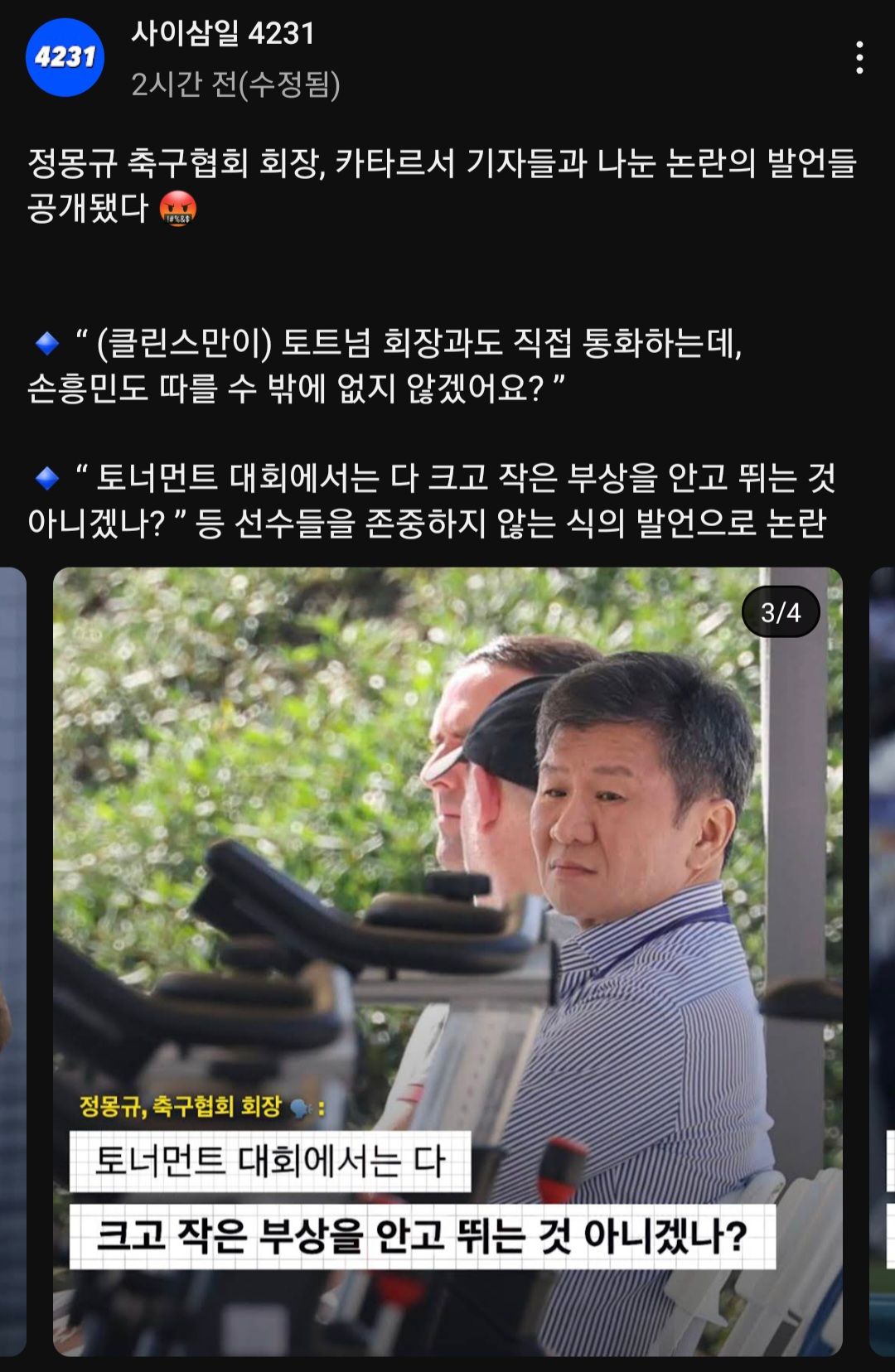 정몽규 논란 발언공개