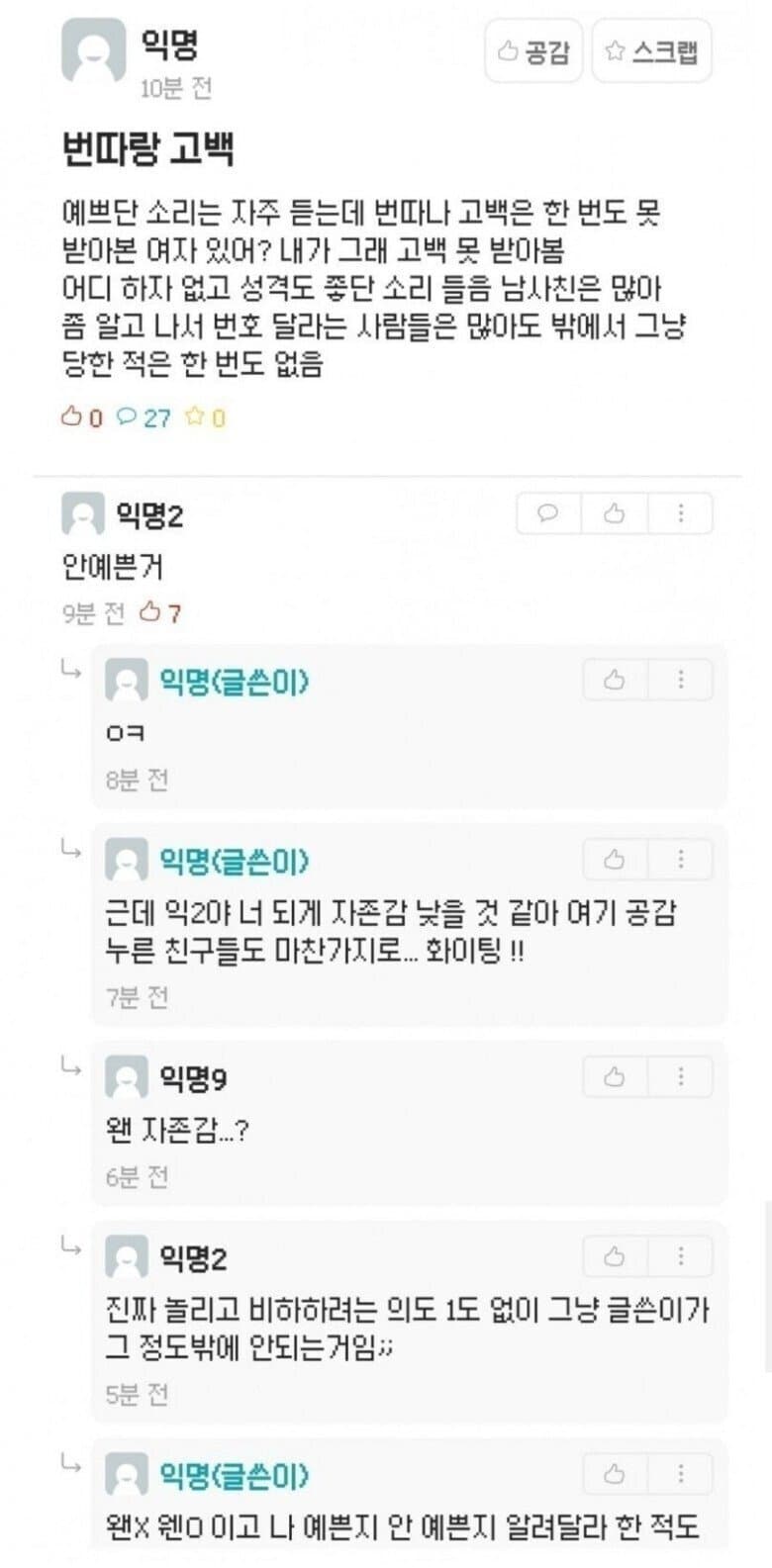 존예인데 고백 못 받아본 여자