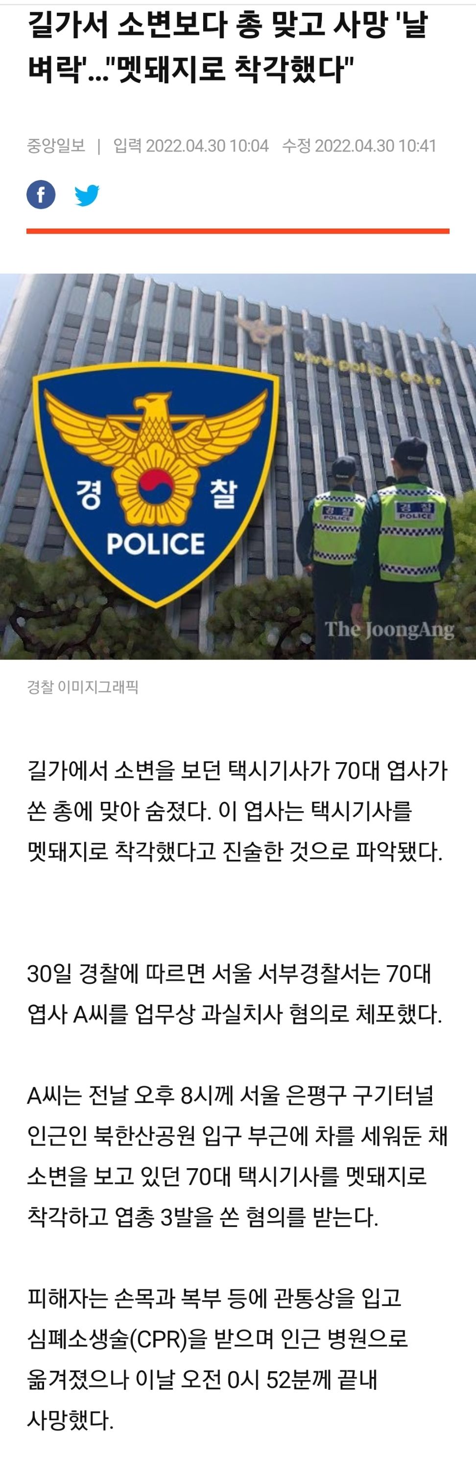 멧돼지로 착각, 사냥용 총에 70대 택시기사 사망