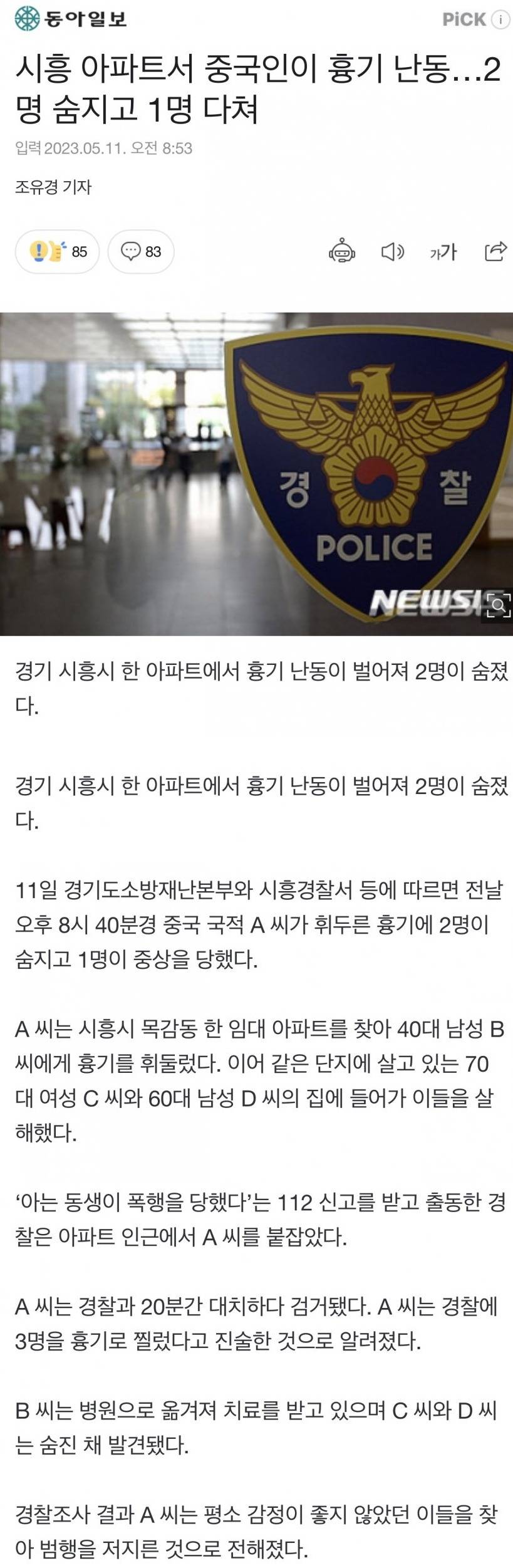 시흥 아파트서 흉기 난동