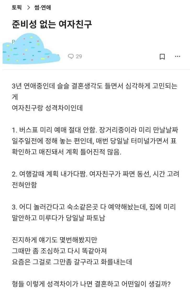 준비성 없는 여자친구