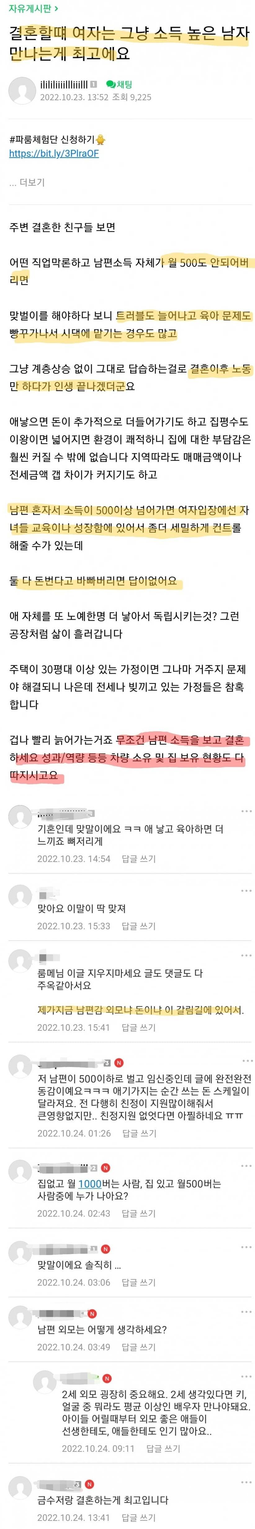 결혼은 소득 높은 남자가 최고