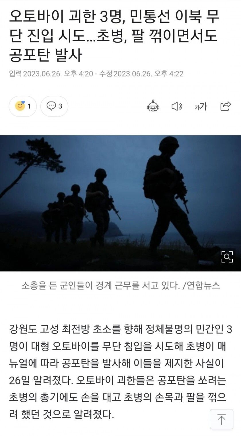 민통선 오토바이 괴한 3명, 초병의 손목과 팔을 꺾으려 하고....news