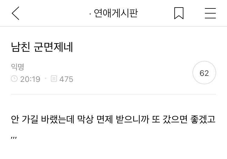 남친 군면제에 대한 여자들의 반응