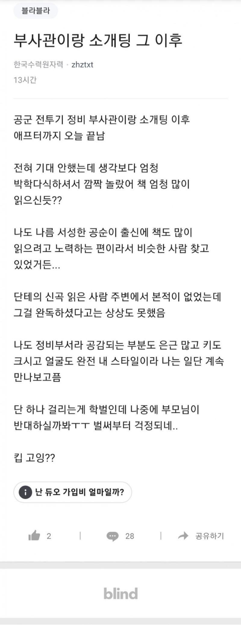 공군 부사관과 한수원 직원과 소개팅