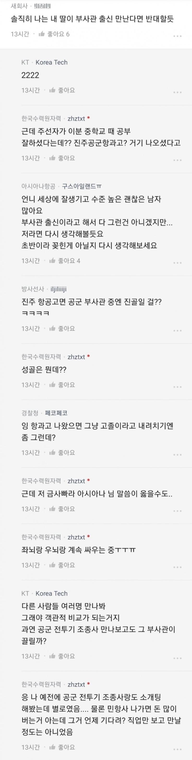 공군 부사관과 한수원 직원과 소개팅