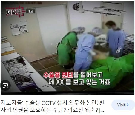 의사들이 수술실 CCTV 반대하는 이유