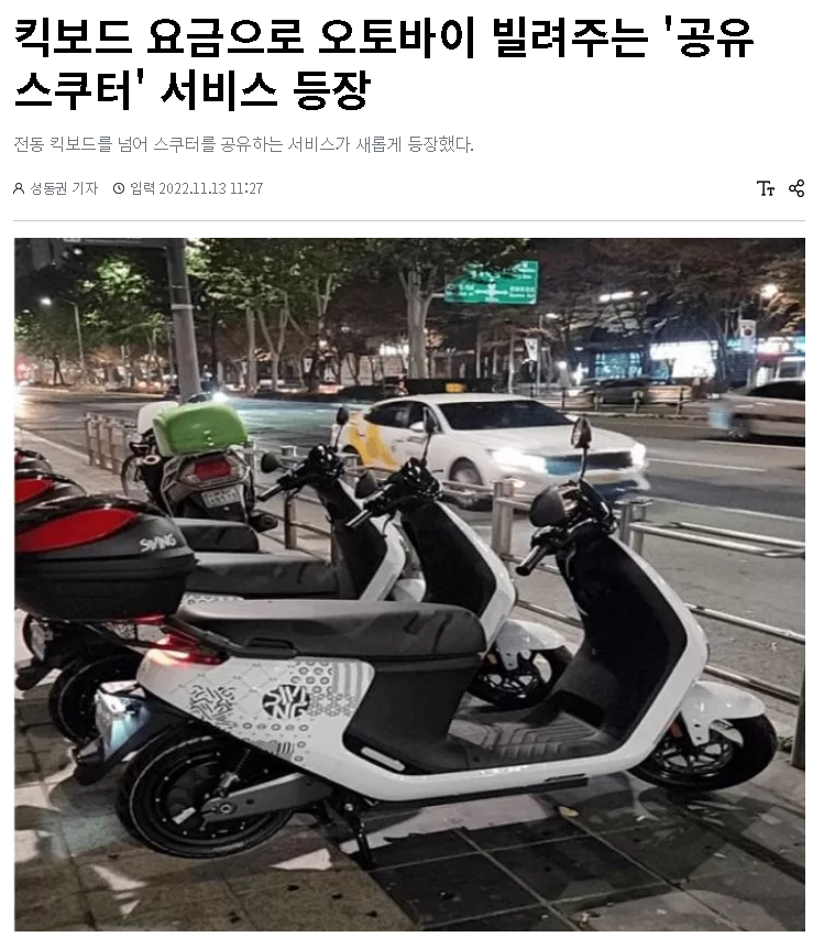 스쿠터 공유 서비스 등장