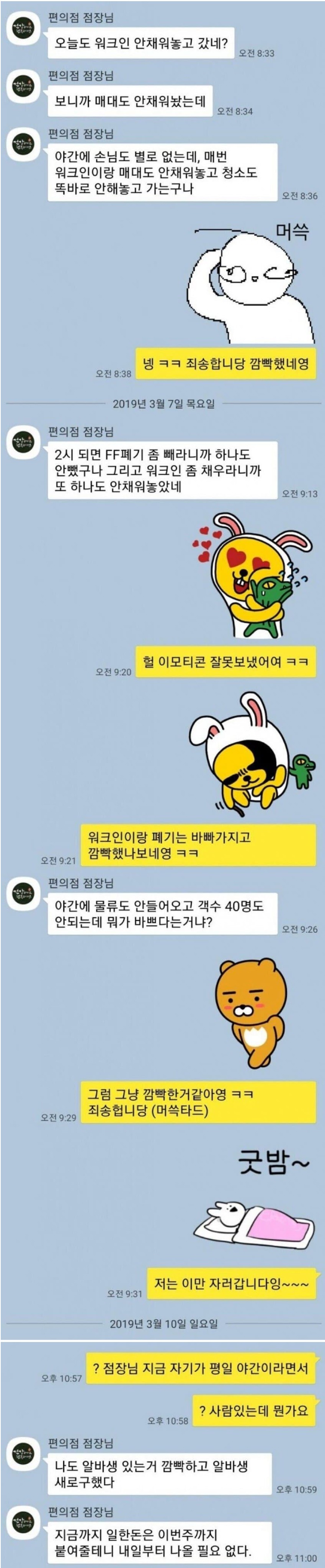 해고 당한 편돌이와 점장의 카톡