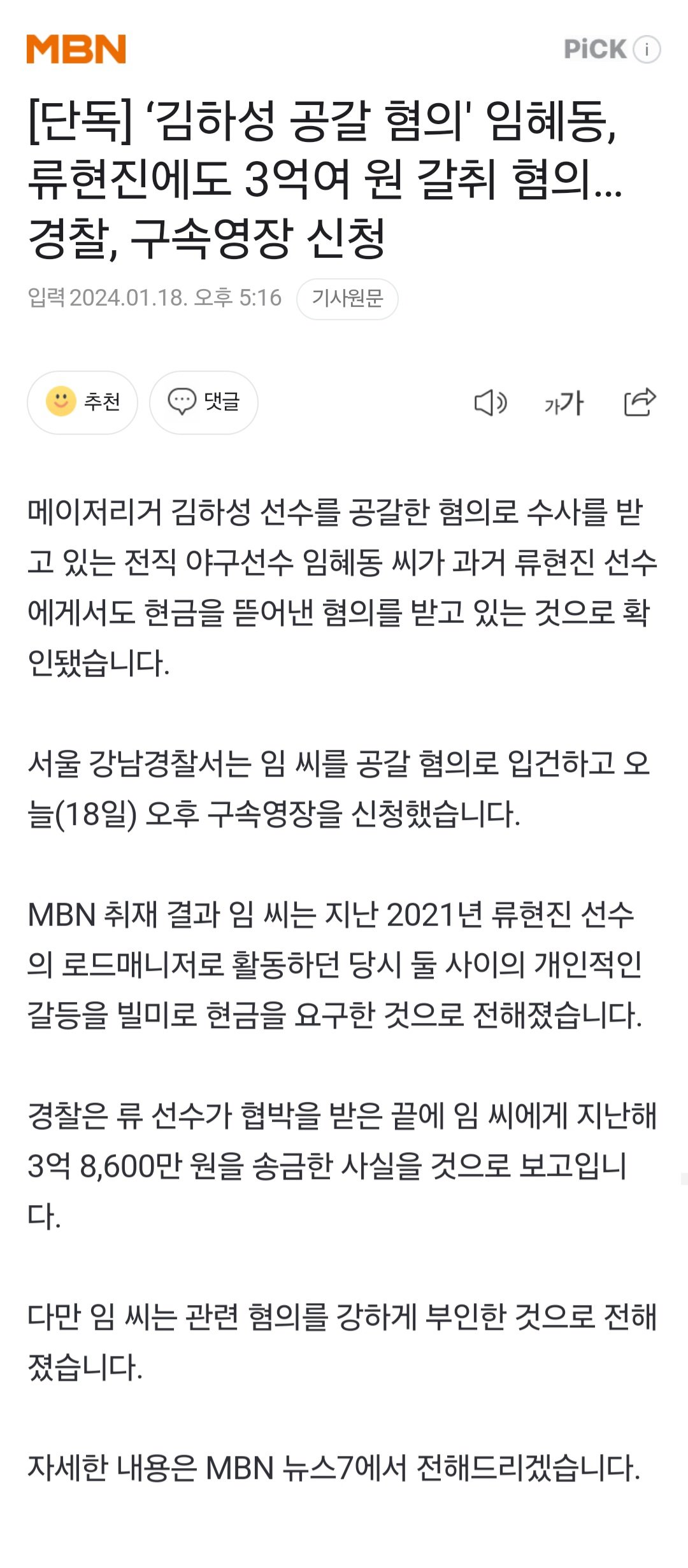 임혜동, 류현진에도 3억여 원 갈취 혐의