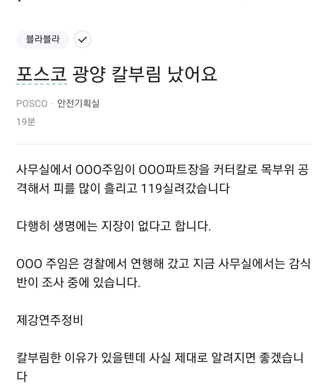 직장동료끼리 칼부림 난 포스코 광양