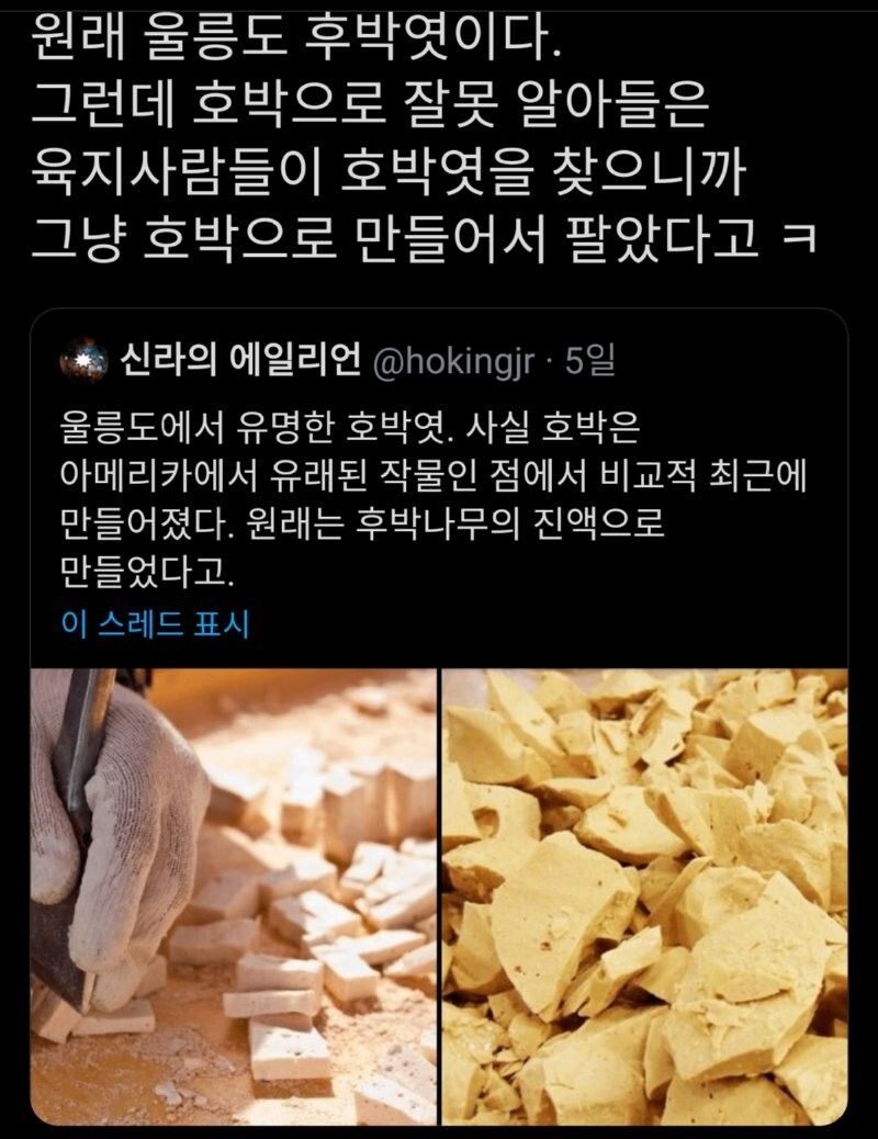 울릉도 호박엿의 진실