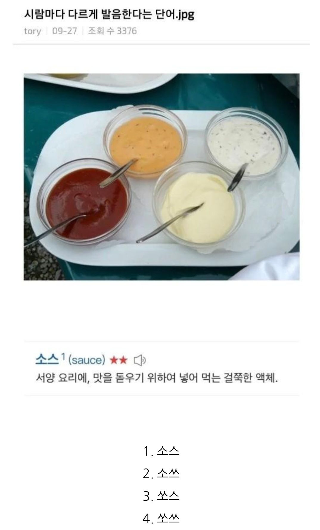 사람마다 다르게 발음한다는 단어