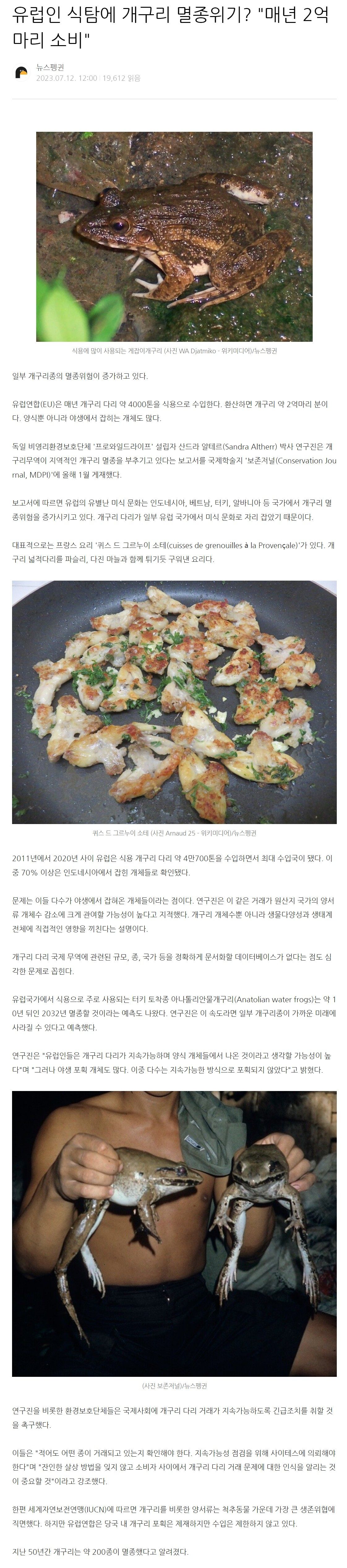 유럽인 식탐에 개구리 멸종위기