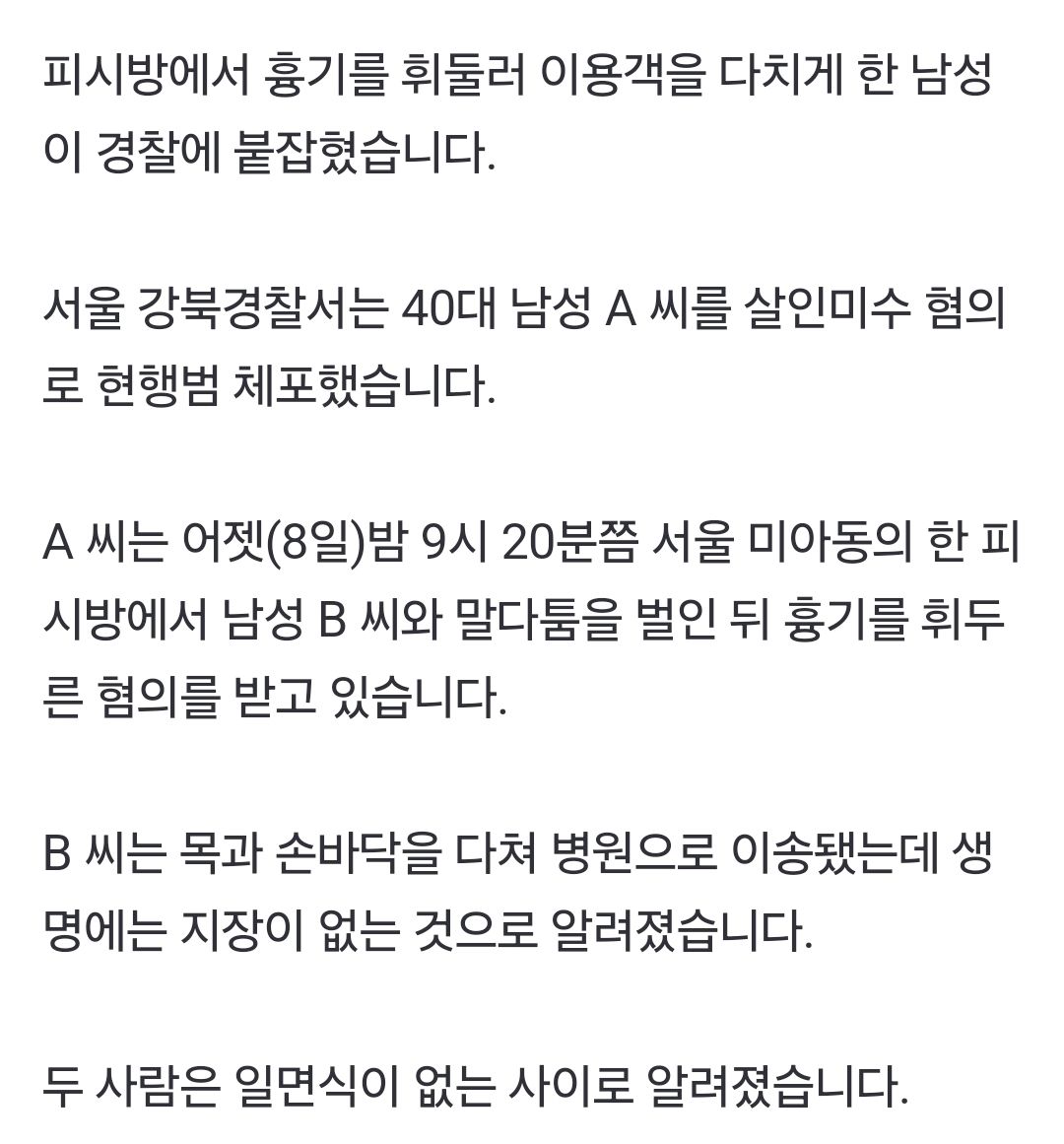 [단독] 피시방에서 말다툼 벌이다 흉기 휘두른 40대..살인미수 혐의로 검거