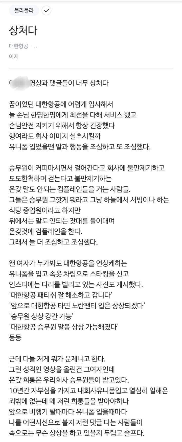 대한항공 승무원의 반응