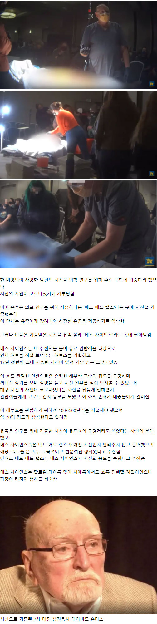 최근 미국에서 벌어진 시체 공개 해부