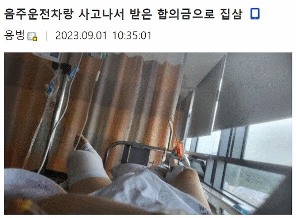 음주운전 사고 합의금으로 집 산 디씨인