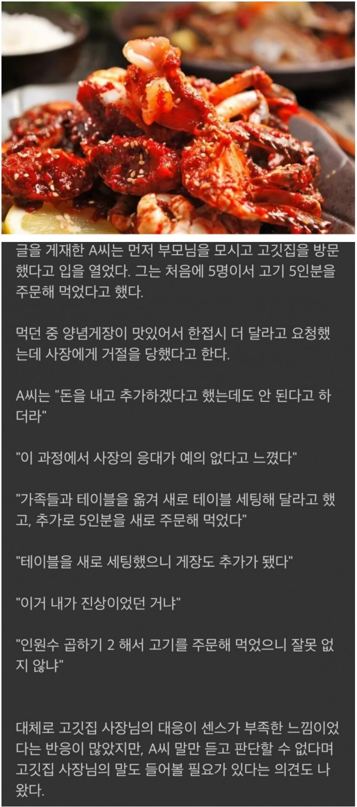 고깃집서 양념게장 추가 사장이 거절하자