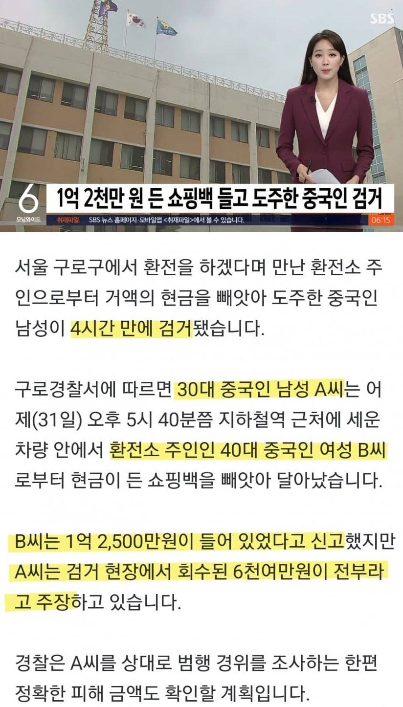 구로 환전소에서 1억2천만원 훔친 중국인