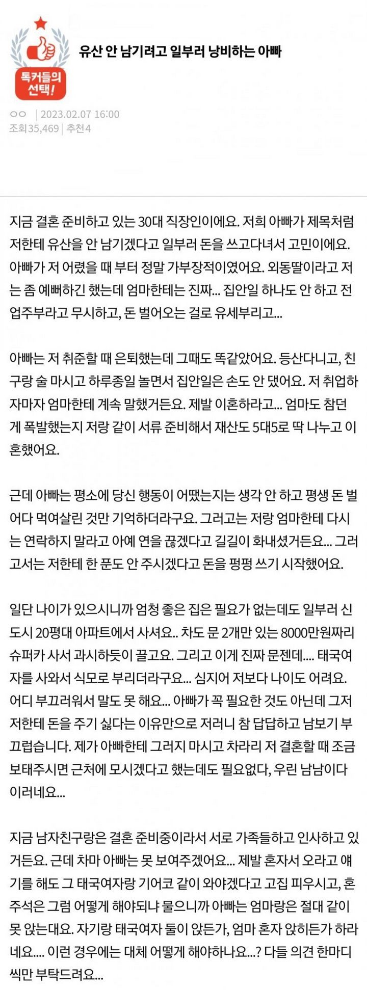 판] 유산 안 남기려고 일부러 아빠가 낭비한다는 여자