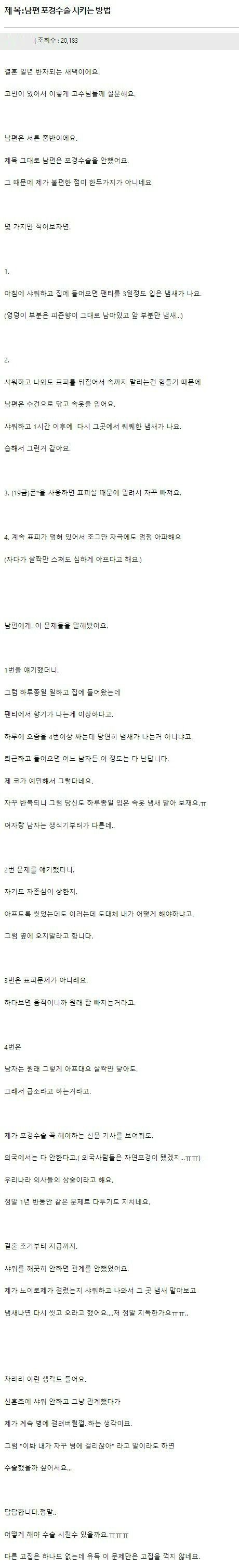 포경 안한 남편으로 고민하는 새댁