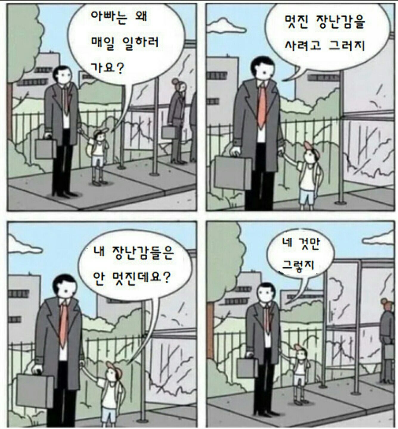 아빠가 일하러 가는 이유