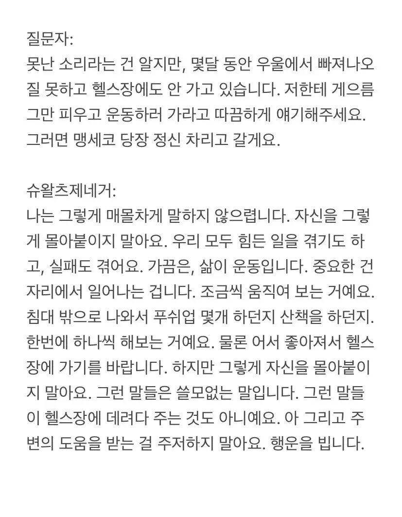 우울증에 걸린 사람에게 한마디 하는 어느 헬창