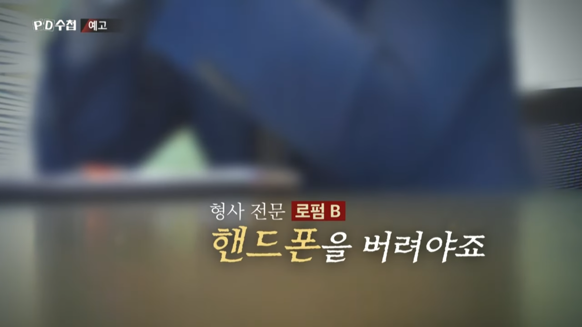 다음주 PD수첩 예고편