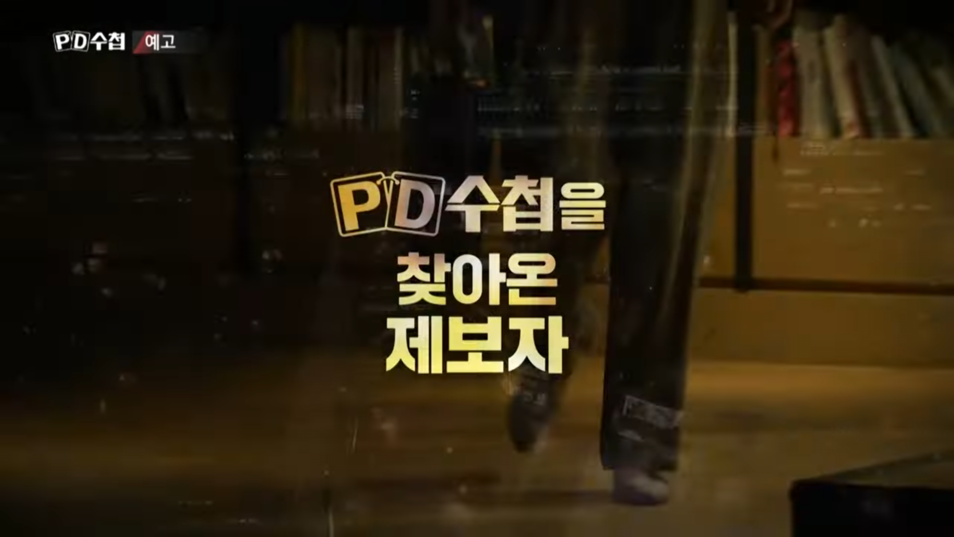 다음주 PD수첩 예고편