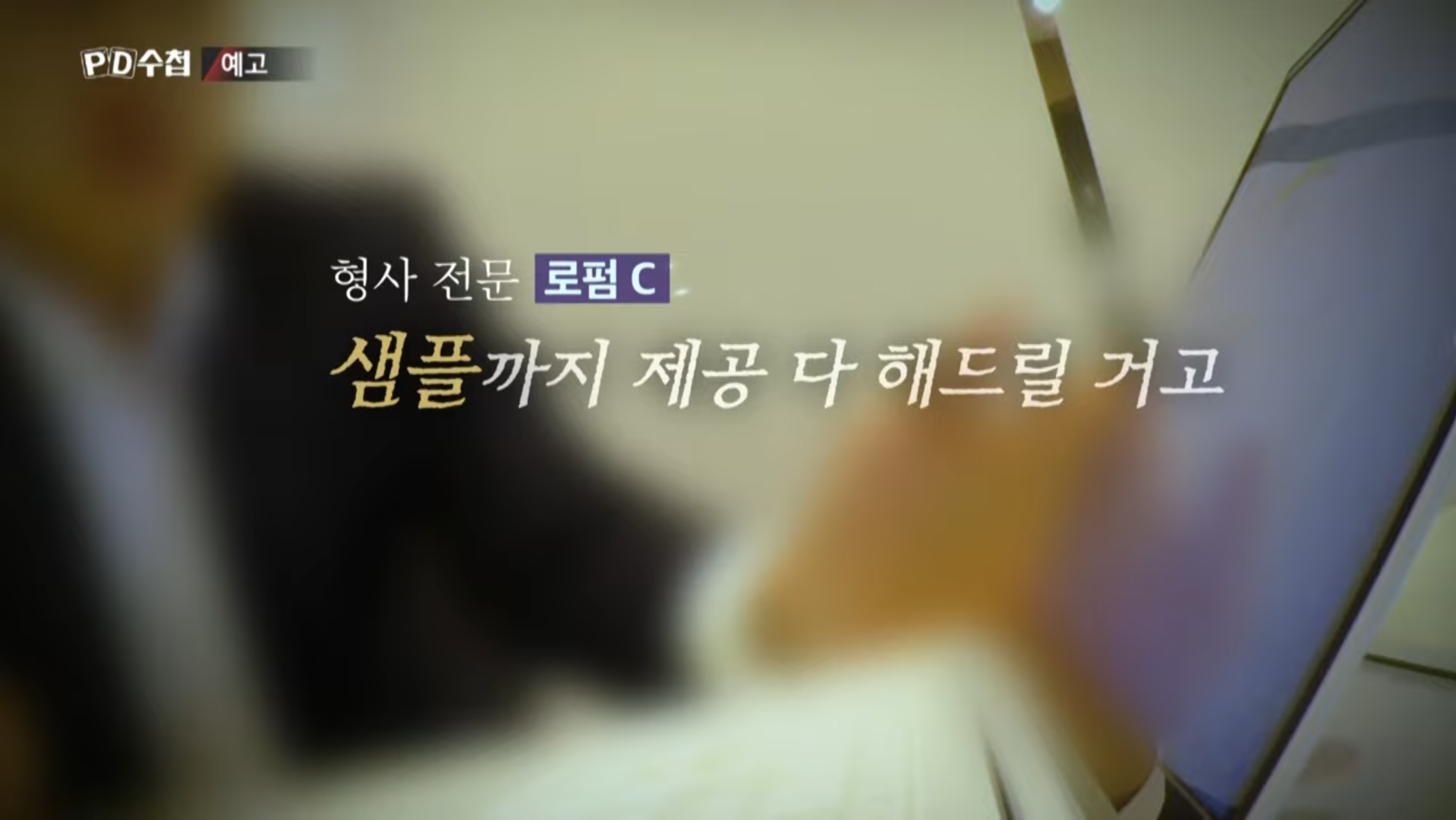 다음주 PD수첩 예고편