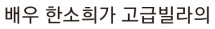 19억 고급빌라 현금으로 매입한 여배우