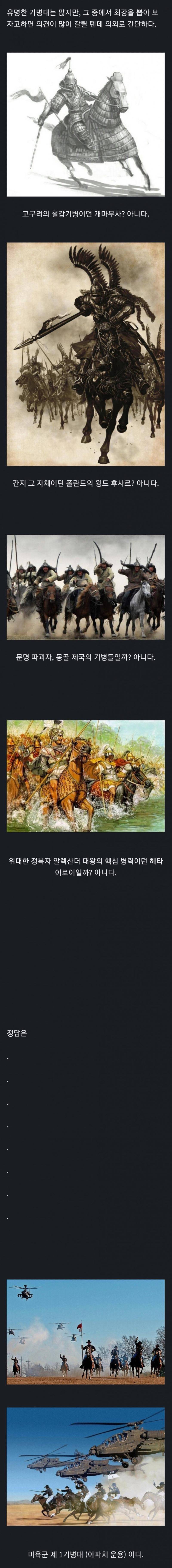 인류 역사상 최강의 기병대