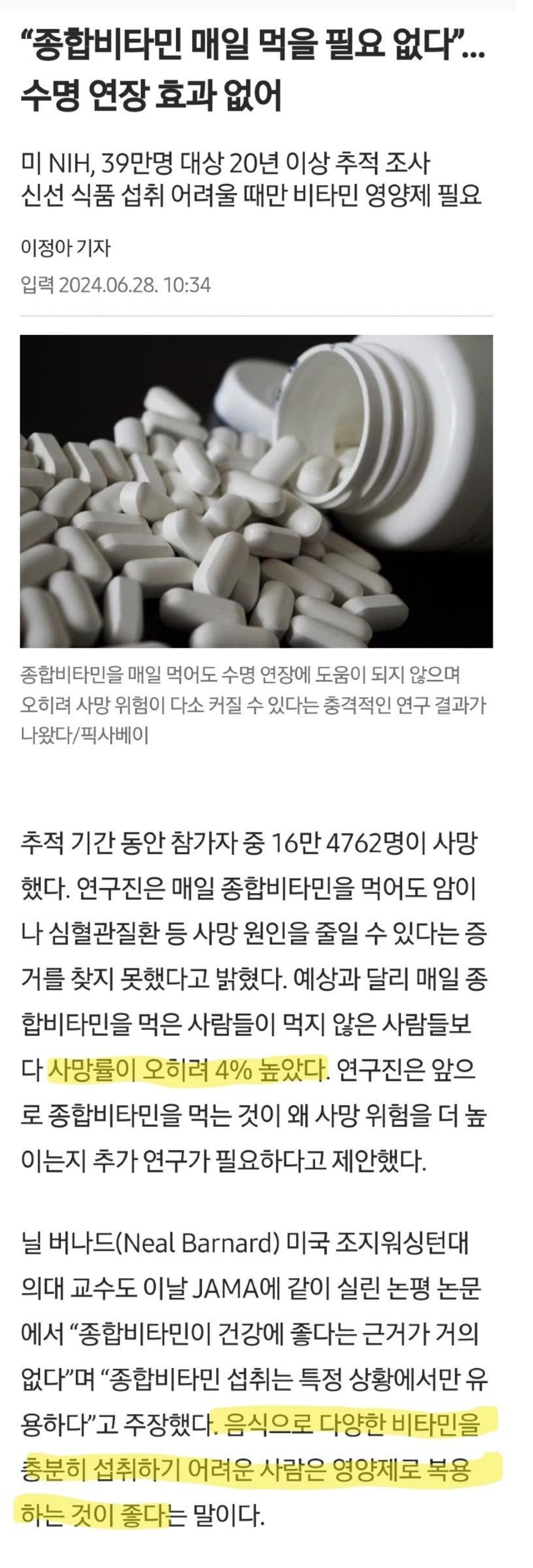 종합 비타민의 배신