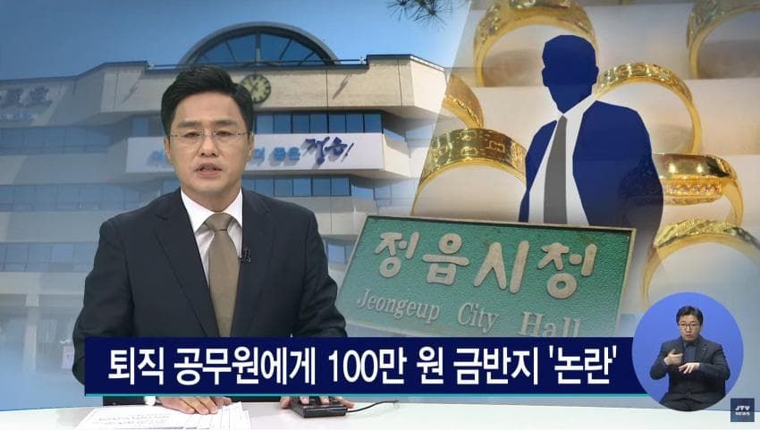 퇴직 공무원에게 100만 원 금반지 '논란'