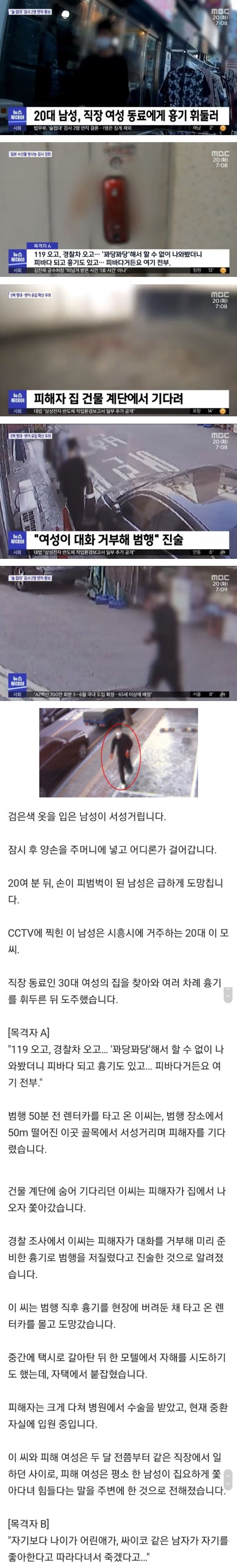 여직원 스토킹하던 남성