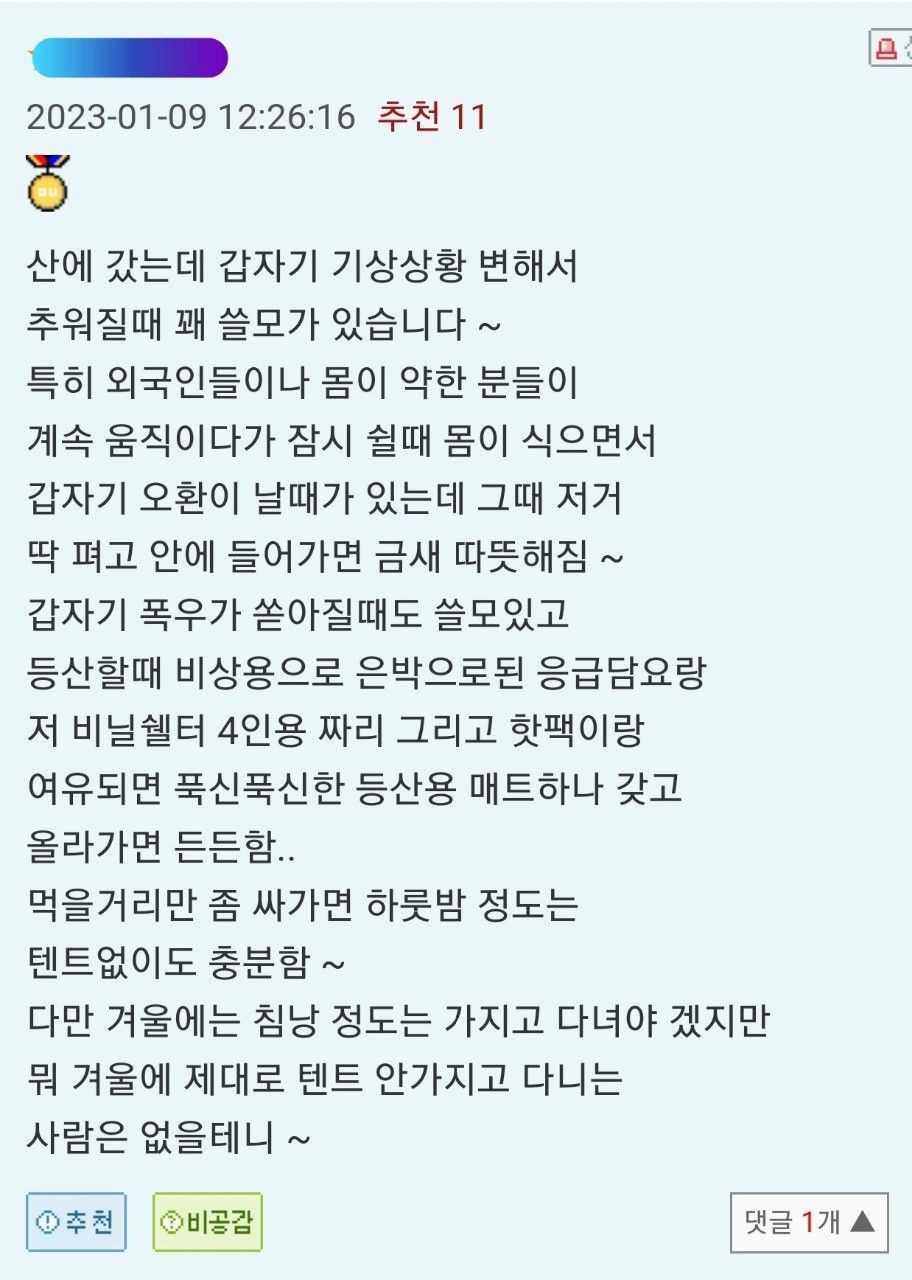 겨울철 등산 생존용품