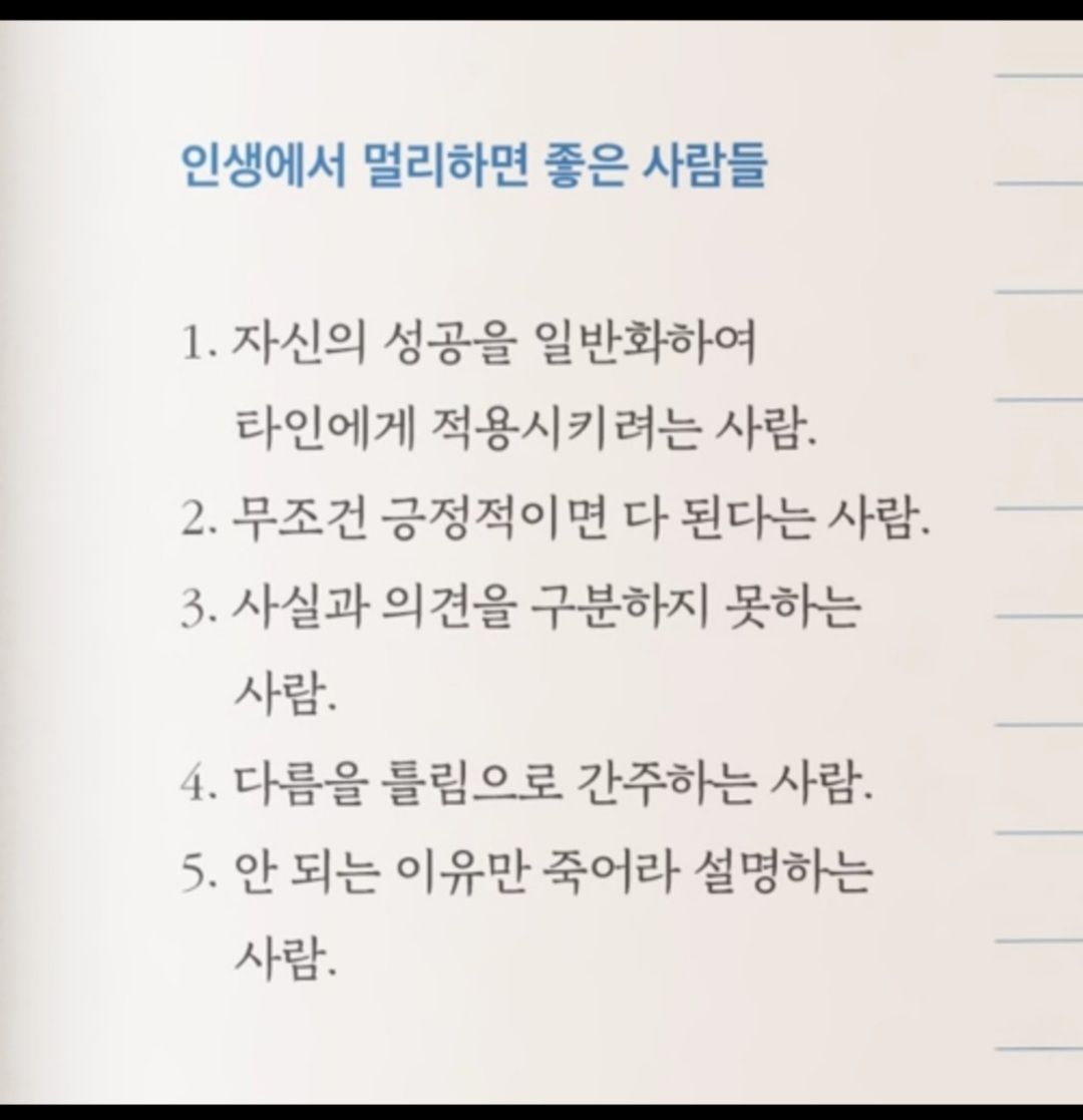 인생에서 멀리하면 좋은 사람들