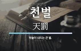 하늘도 노했다 완성본~