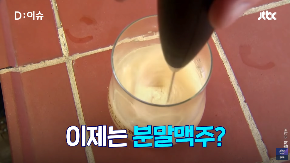 병맥주? 캔맥주? 이제는 분말 맥주?