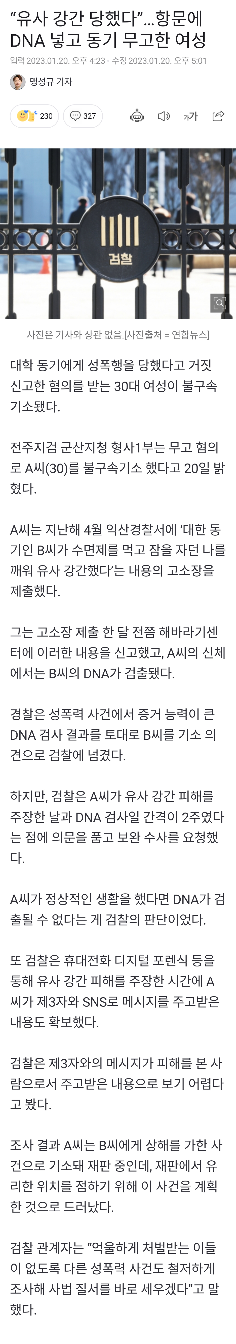 항문에 DNA 넣고 무고