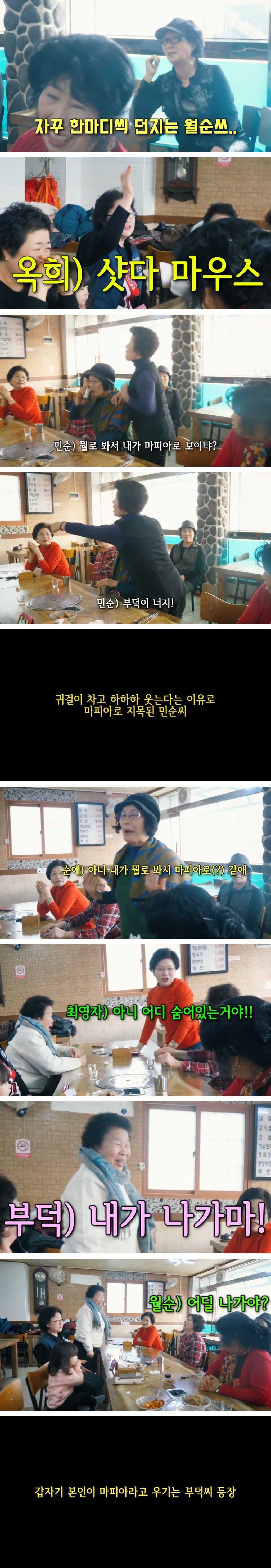 할머니들의 숨막히는 마피아게임