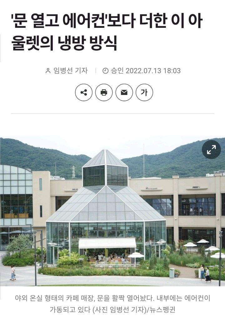 도 넘은 에너지 낭비라는 비판을 받은 아울렛 냉방 방법