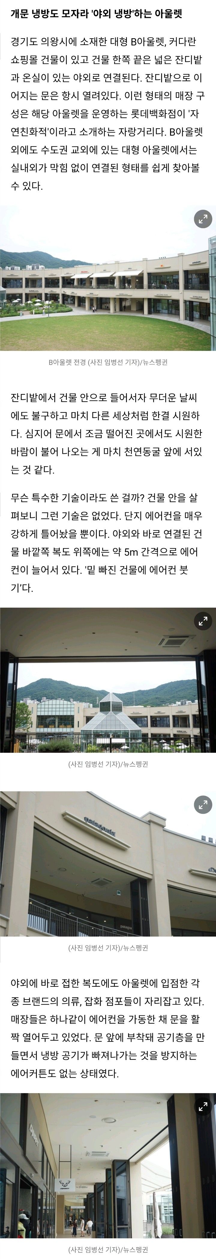 도 넘은 에너지 낭비라는 비판을 받은 아울렛 냉방 방법