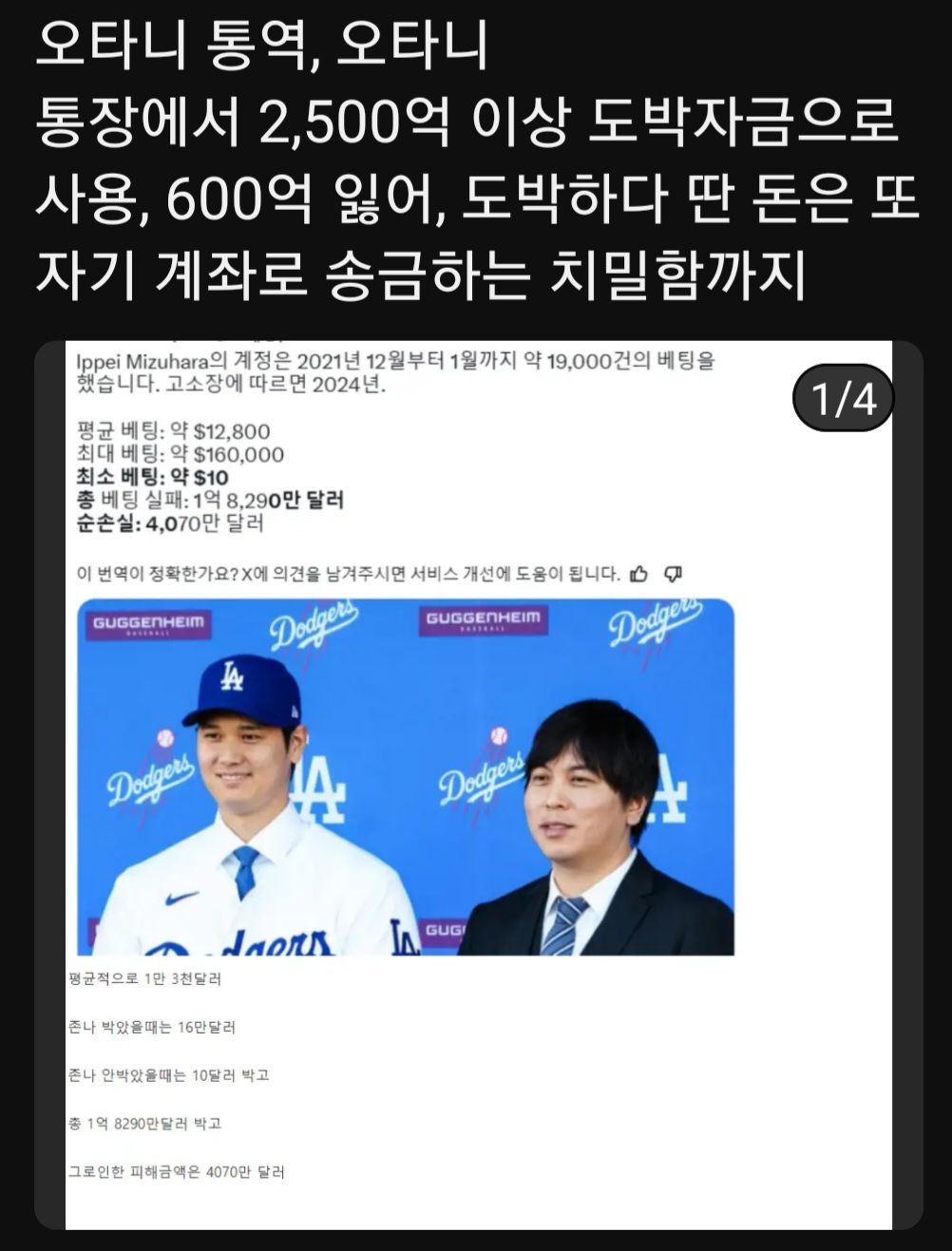 오타니 통역사 총 빼돌린 돈 556억 이상