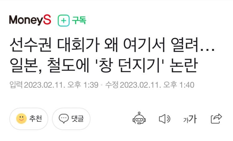 선수권 대회가 왜 여기서 열려… 일본, 철도에 '창 던지기' 논란