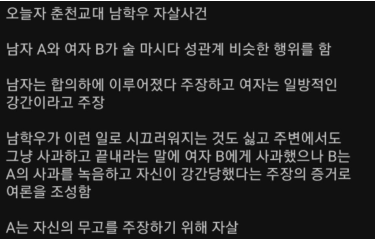 춘천교대생 자살 사건