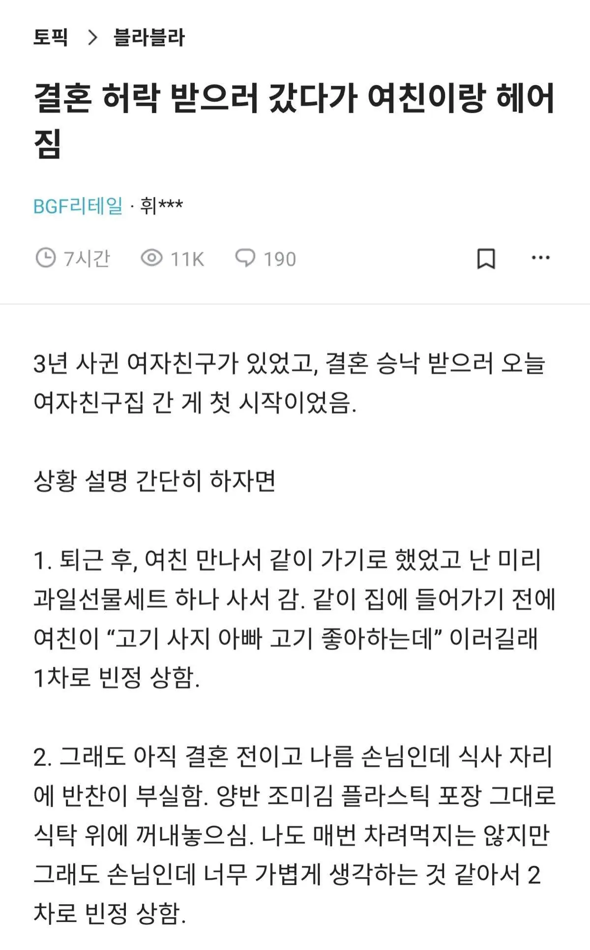 결혼 허락 받으러 갔다가 여친과 헤어진 썰..